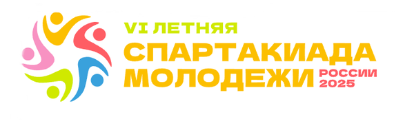 Спартакиада молодёжи России 2025